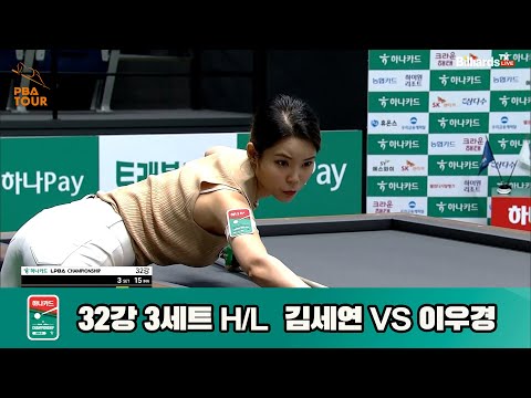 김세연vs이우경 32강 3세트 HL[하나카드 PBA챔피언십]