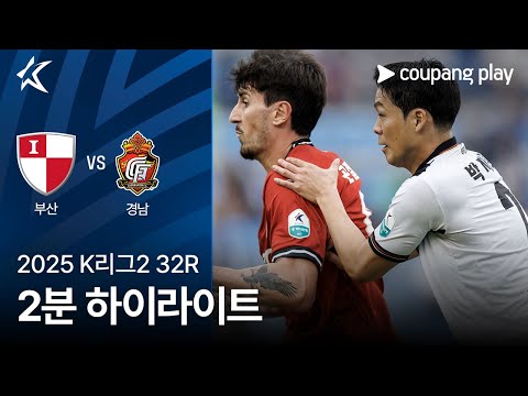 [2025 K리그2] 32R 부산 vs 경남 2분 하이라이트