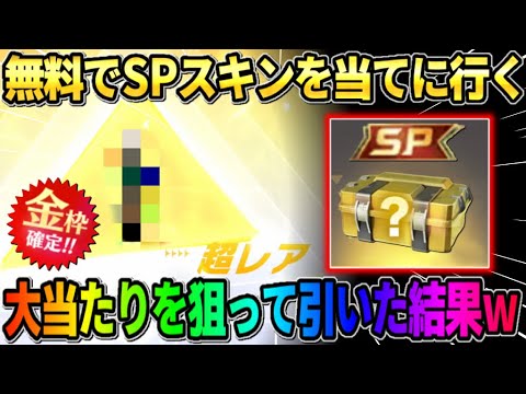 【荒野行動】無料GETなるか!? 特殊機能が沢山付いてるSPスキンを狙ってガチャを引いた結果wwww