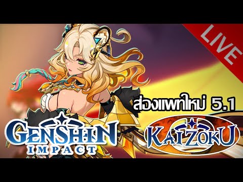 KZO Thailand Official รอดิฟวันจันทร์เลย【ส่องไลฟ์แพทGenshin】