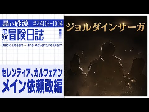 セレンディア、カルフェオンのメイン依頼リニューアル！「ジョルダインサーガ」【黒サバ冒険日誌】【黒い砂漠】