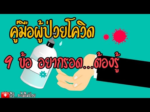🌵คู่มือผู้ป่วยโควิด-🎯9-ข้อต้อง 🌵คู่มือผู้ป่วยโควิด-🎯9-ข้อต้อง