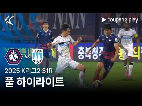 [2025 K리그2] 31R 충북청주 vs 천안 풀 하이라이트