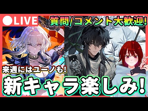 【鳴潮】ユーノも来週来る! 新キャラも楽しみ!質問、コメント大歓迎! ★「ガルブレーナ/仇遠」も期待大! 音骸厳選や育成素材等準備を進めます!【WuWa/めいちょう】