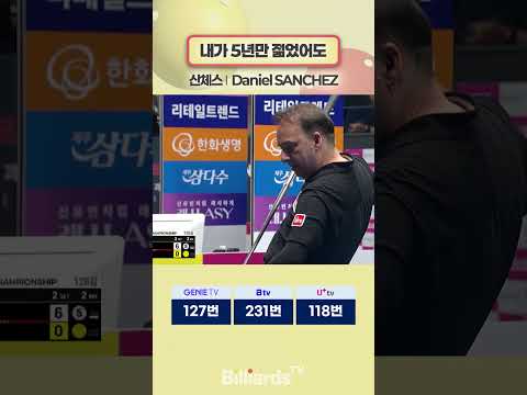 내가 5년만 젊었어도 #산체스 #sanchez #pbatour