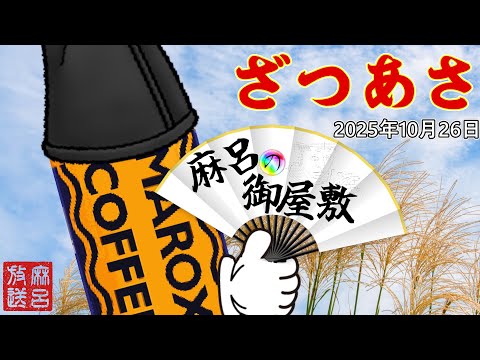 [麻呂の朝活]ざつあさ 2025年10月26日