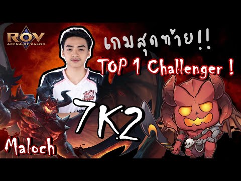 Rov:ChallengeMalochปาดทะ