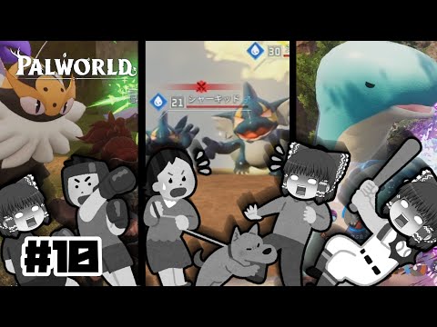 【パルワールド】ええいっ！やめんかぁ！やめんかぁあｧｧ!!!#10【ゆっくり実況】