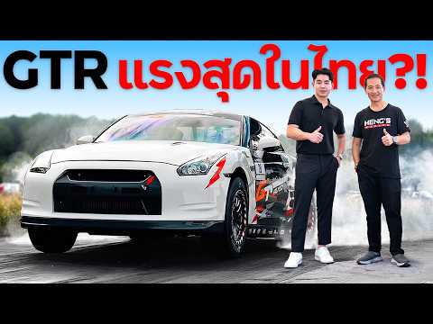 ไปดูGTRแรงที่สุดในไทย2500ม