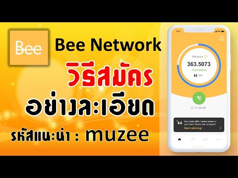 Bee-วิธีสมัครขุดเหรียญ-bee.อ Bee-วิธีสมัครขุดเหรียญ-bee.อ