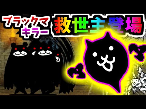 このキャラ？のおかげでブラックマに勝てるようになりました 　【にゃんこ大戦争】
