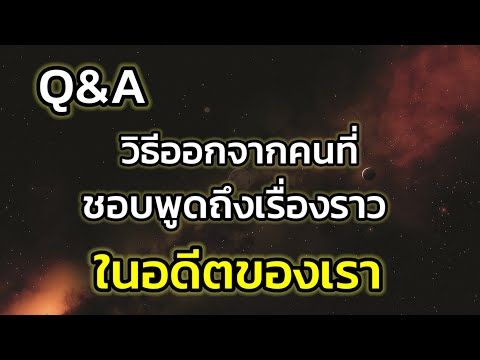 Q&A|วิธีออกจากคนที่ชอบพูดถึง