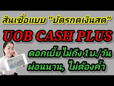 สินเชื่อแบบบัตรกดเงินสด-UO สินเชื่อแบบบัตรกดเงินสด-UO