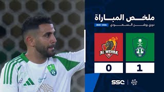 ملخص مباراة الأهلي 1 – 0 الوحدة – دوري روشن