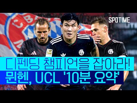 PSG를 반드시 막아라! 뮌헨, MD 1, 2, 3 10분 요약  #UCL