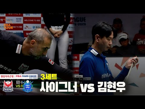 3세트 웰컴저축은행(사이그너) vs NH농협카드(김현우)[웰컴저축은행 PBA 팀리그 25-26 4R]
