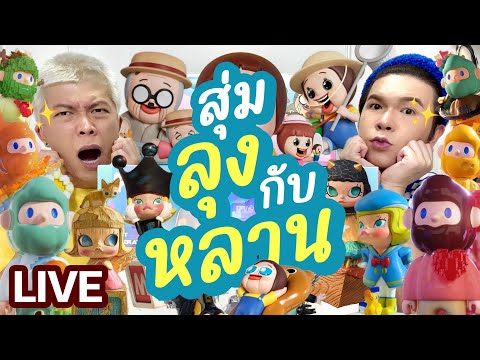 เปิดถุงเก่ง!220|สุ่มลุงกับห