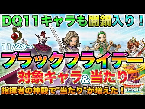 【ドラクエタクト】ブラックフライデー詳細来たー！対象63キャラだけど当たりも多い…！