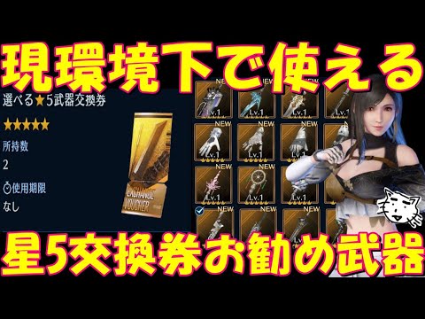 【FF7EC】現環境下で使える星5交換券お勧め武器紹介!各キャラ別お勧め武器!!【FF7エバークライシス/エバクラ】