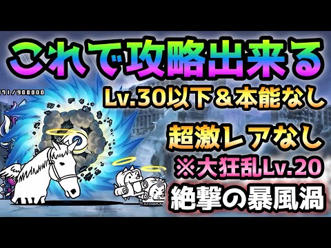 絶撃の暴風渦  これで勝てる！ 全キャラLv.30以下＆本能なし＆超激なし　にゃんこ大戦争　絶緊急爆風警報