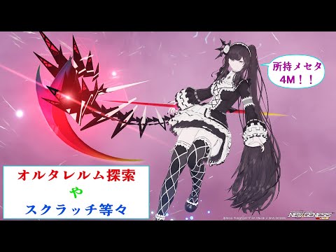 スクラッチとオルタレルム探索！所持メセタ4M…オワタ…プレイ1年未満初心者のNGS【4ship】冒険日誌168ページ目