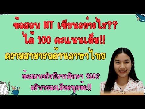 ติวสอบNTป.3|การเขียนตอบแบบอ