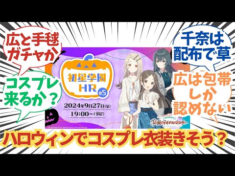 【学園アイドルマスター】「ハロウィンイベントでコスプレ衣装きそう？」についての学マスPたちの反応まとめ【学マス】