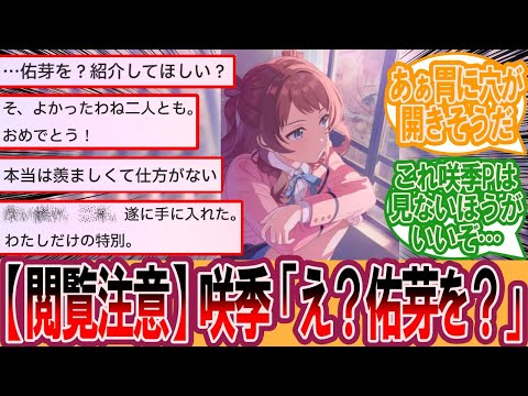 【学マスSS】学P「佑芽さんを紹介してほしいのですが…」咲季「え、佑芽を？」に対するプロデューサーの反応集【学マス反応集】【学園アイドルマスター】