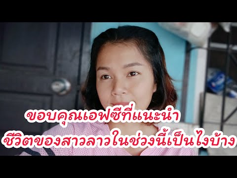 EP.263สาวลาวใต้สะใภ้ศรีสะเกษข