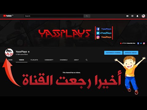 أخيرا قمت بإعادة قناة ياس بلايس المهكرة على اليوتيوب | YassPlays"s Hacked Channel is Back