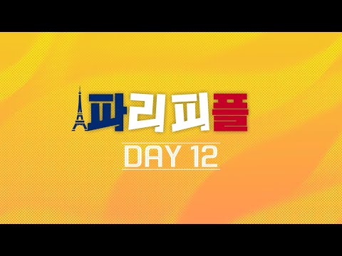 2024 파리올림픽│ 대회 12일차 모아보기 [240808 파리피플 방송본]