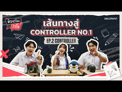 เส้นทางสู่ControllerNo.1!ห