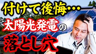 【注文住宅】手遅れになる前に必ず見たい！高確率で陥りやすい太陽光発電の失敗パターンとは！？