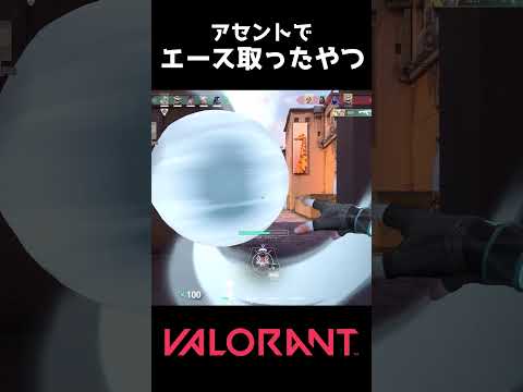 アセントでイモ帯エースとったやつ #valorant #ゆっくり実況