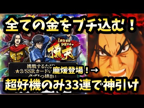 【キングダム頂天】全ての金をぶっ込む！超好機のみ1周年当日ガチャを33連で神引く！？
