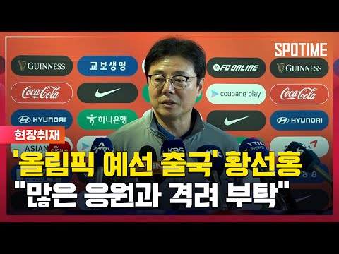 올림픽 10회 연속 도전! 황선홍 감독 한일전 좋은 승부 하겠다 [스포타임#뉴스