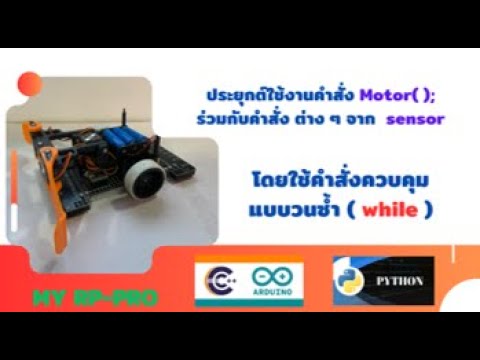 ประยุกต์ใช้งานคำสั่งMotor();