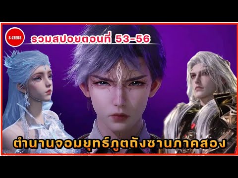 รวมสปอยถังซานภาค2ตอนที่53-5