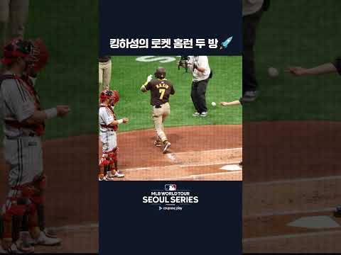홈으로 돌아온 평화왕 김하성 | 쿠팡플레이가 선보이는 MLB 월드투어 서울 시리즈 2024 