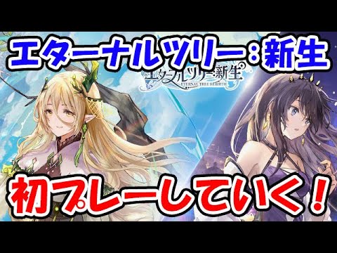 【エタツリ】初プレイでゲームシステムなどを確認していく（ライブ配信）「エターナルツリー：新生」