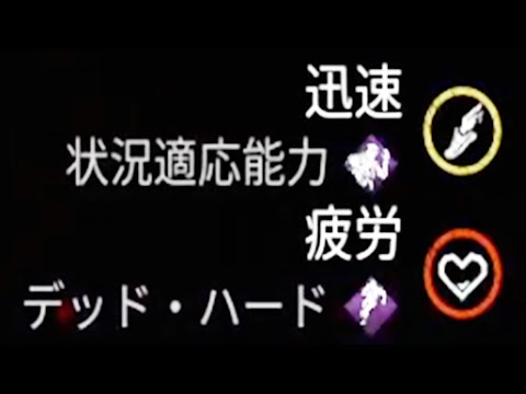 俺たちの中で話題の状況適応デッドハード-Dead by Daylight【EXAM】