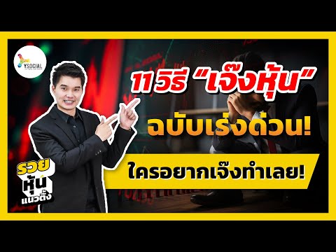 11วิธีเจ๊งหุ้นฉบับเร่งด่วน!