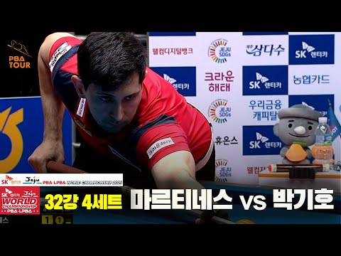 마르티네스vs박기호 32강 4세트[SK렌터카 PBA 월드챔피언십 2025]