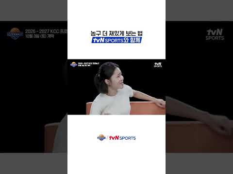 농구 더 재밌게 보는 법 tvN SPORTS와 함께