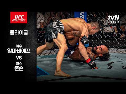 [UFC] 아수 알마바예프 vs 찰스 존슨