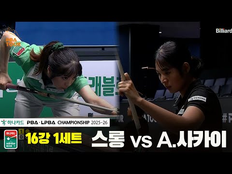 스롱vsA.사카이 16강 1세트[하나카드 LPBA챔피언십 25-26]