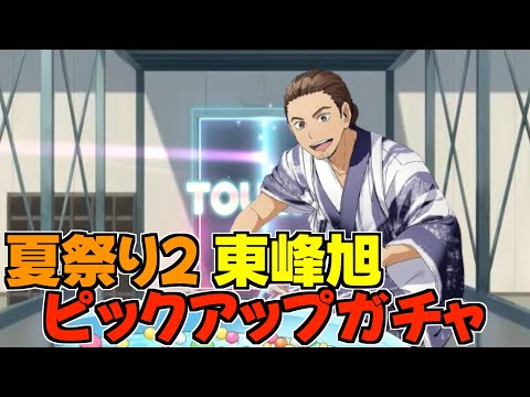 【ハイドリ】夏祭り2の東峰旭ピックアップガチャ‼️結果はまさかの⁉️【ハイキュー!!TOUCH THE DREAM】