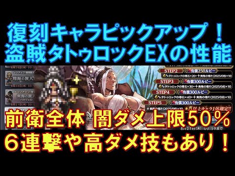 【オクトラ大陸の覇者】復刻！盗賊タトゥロックEXの性能解説！前衛全体に闇ダメ上限50％のバフが超強力！シールド6連撃や高ダメージ技もあって、強キャラです！
