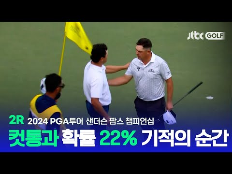 [PGA투어] 마지막 홀 버디로 극적인 컷통과의 순간! 2R 하이라이트ㅣ샌더슨 팜스 챔피언십