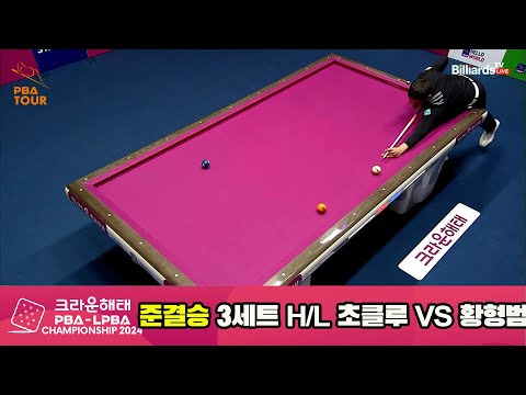 [준결승]황형범vs초클루 3세트 HL[크라운해태 PBA챔피언십 2024]